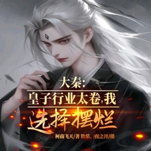 大秦：皇子行業太卷，我選擇擺爛