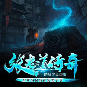 看尸人之張老道傳奇