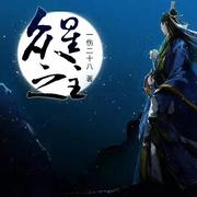 眾星之主