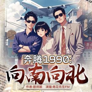 奔騰1990：向南向北