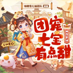 奶萌天師，團寵七寶有點甜