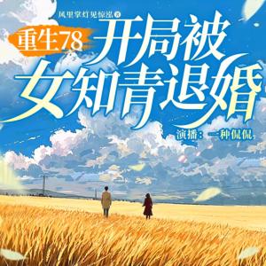 重生78，開局被女知青退婚