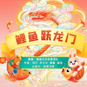 鯉魚躍龍門