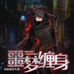 噩夢纏身