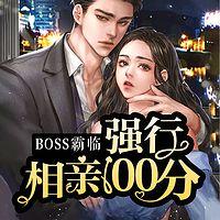 BOSS霸臨：強行相親100分
