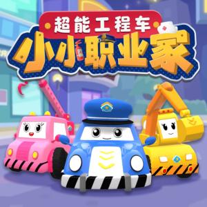 超能工程車小小職業(yè)家