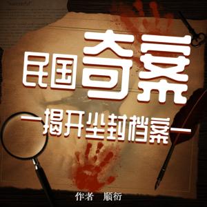 民國奇案：揭開塵封檔案