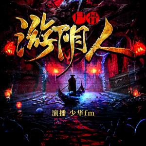 尸骨游陰人