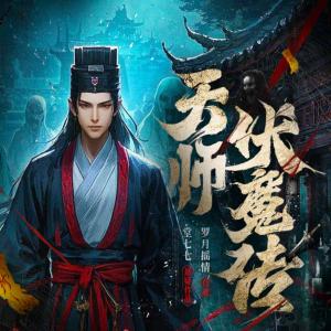 天師伏魔傳