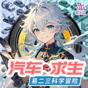 汽車求生·易二三科學冒險