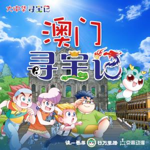 大中華尋寶記·澳門尋寶記