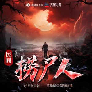 民間撈尸人