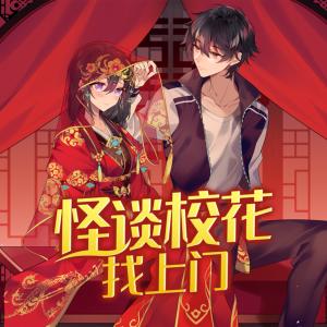 怪談校花找上門