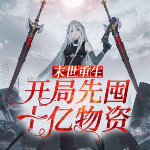 末世重生：開局先囤十億物資
