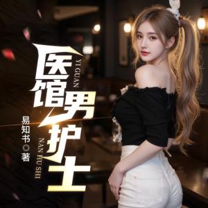 醫(yī)館男護(hù)士