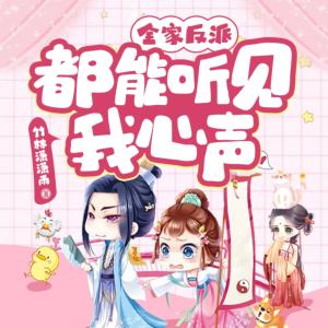 全家反派都能聽見我心聲