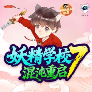 妖精學校7·混沌重啟