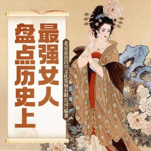 盤點歷史上最強女人