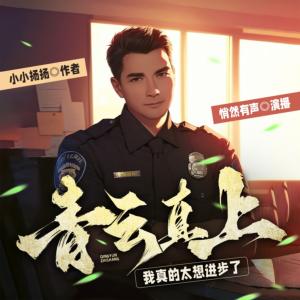 青云直上：我真的太想進(jìn)步了！