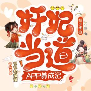 奸妃當道，APP養成記