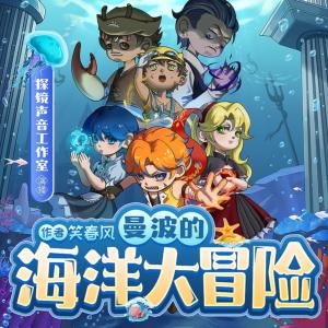 曼波的海上大冒險