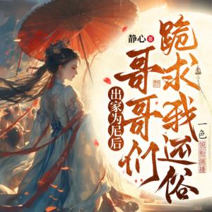 出家為尼后，哥哥們跪求我還俗