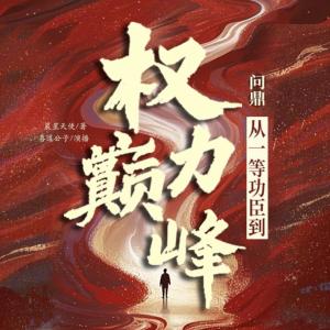 問鼎：從一等功臣到權力巔峰