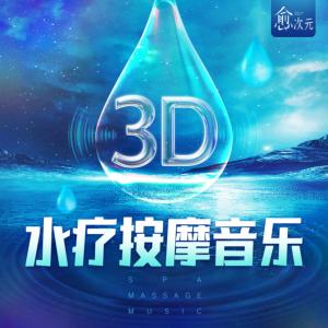 3D水療按摩音樂