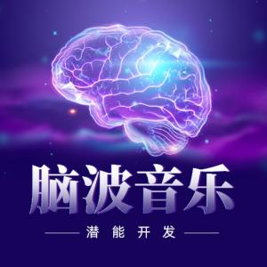 3D腦波音樂