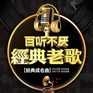 經(jīng)典老歌《回故經(jīng)典》