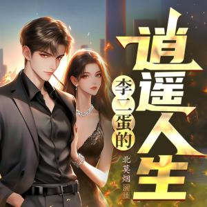 李二蛋的逍遙人生