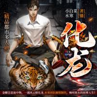 化龍