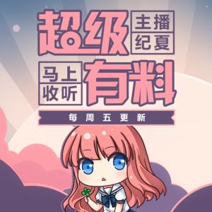 超級有料