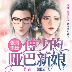 強(qiáng)勢(shì)鎖婚:傅少的啞巴新娘