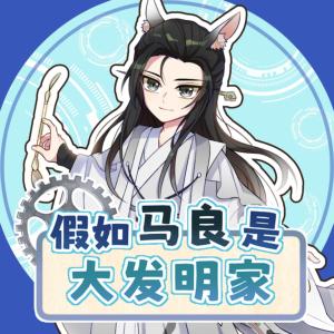 假如馬良是大發(fā)明家