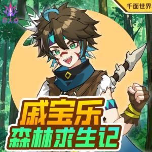 戚寶樂森林求生記