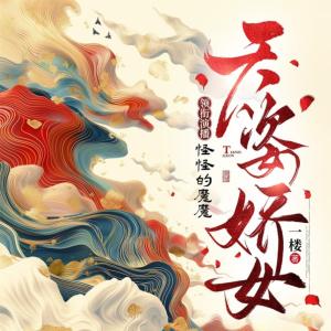 天姿嬌女