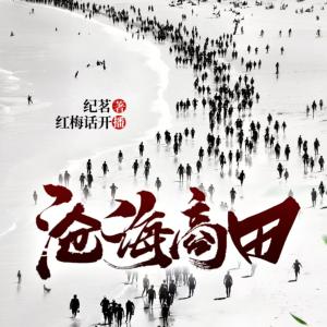 滄海商田
