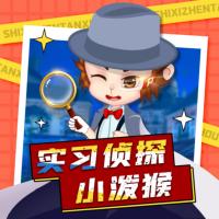 實習偵探小潑猴最新季