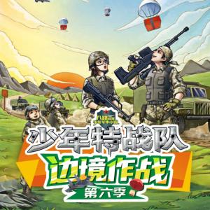 少年特戰(zhàn)隊第六季