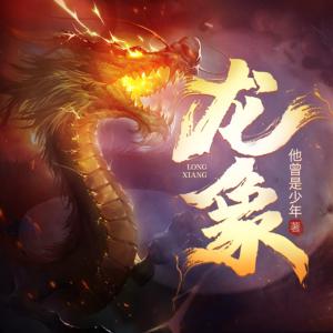 龍象