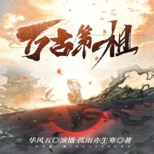 萬古第一祖