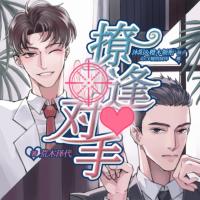 撩逢對手