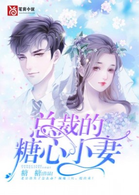 總裁的糖心小妻