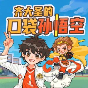 口袋孫悟空