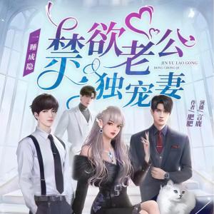 禁欲老公獨(dú)寵妻：一睡成隱