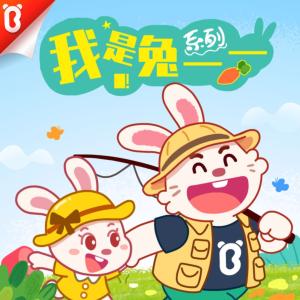 我是兔一一