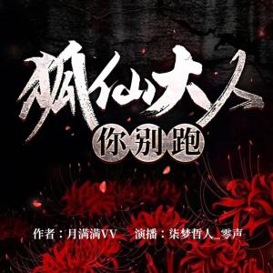 狐仙大人你別跑