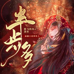 半步多