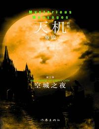 天機3大空城之夜
